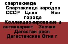 12.1) спартакиада : 1986 г - IX Спартакиада народов СССР › Цена ­ 49 - Все города Коллекционирование и антиквариат » Значки   . Дагестан респ.,Дагестанские Огни г.